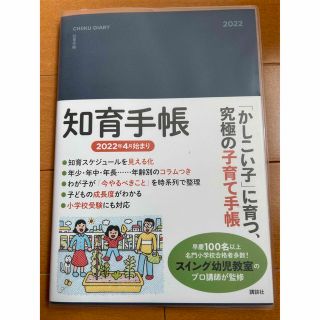 コウダンシャ(講談社)の知育手帳 ２０２２年度版/講談社/スイング幼児教室(カレンダー/スケジュール)