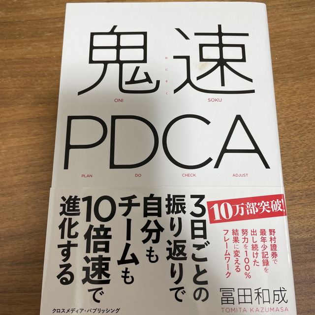 鬼速PDCA エンタメ/ホビーの本(ビジネス/経済)の商品写真