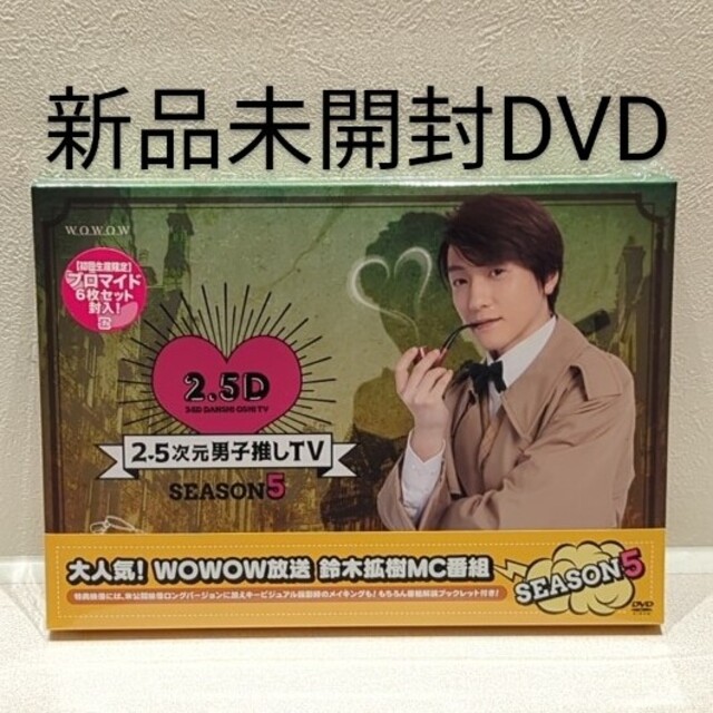 鈴木拡樹2．5次元男子推しTV　シーズン5　DVD-BOX DVD