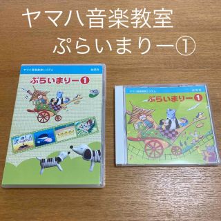 ヤマハ(ヤマハ)のヤマハ音楽教室　ぷらいまりー①.② 4点セット(キッズ/ファミリー)