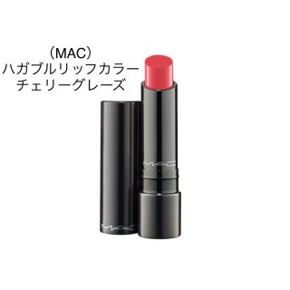 マック(MAC)のMAC ハガブルリップカラー チェリーグレーズ リップ 口紅 リップスティック(口紅)