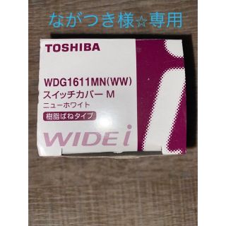 トウシバ(東芝)のTOSHIBA 配線器具　スイッチカバーM WDG1611MN (その他)