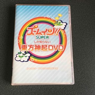 トウホウシンキ(東方神起)のズームインスーパーしか知らない東方神起DVD(ミュージック)