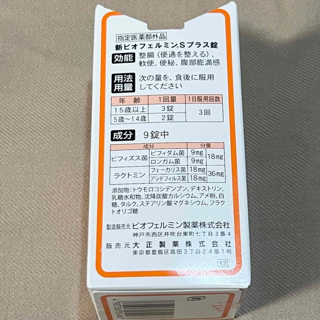 新ビオフェルミンSプラス　550錠【開封済／少し使用】 その他のその他(その他)の商品写真