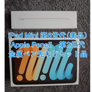アイパッド(iPad)の【美品】iPad Mini 第6世代　ApplePencil2　その他セット(タブレット)