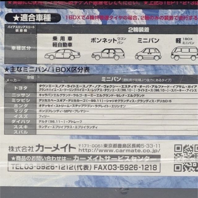 カーメイト タイヤチェーン 非金属 バイアスロンアスリート BA5 未開封品  自動車/バイクの自動車(車外アクセサリ)の商品写真