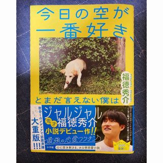 ショウガクカン(小学館)の今日の空が一番好き、とまだ言えない僕は(文学/小説)