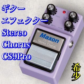 Maxon マクソン　エフェクター　Stereo Chorus CS9Pro(エフェクター)