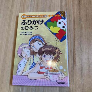 ガッケン(学研)の【ふりかけのひみつ】学研　まんがでよくわかるシリーズ148(絵本/児童書)