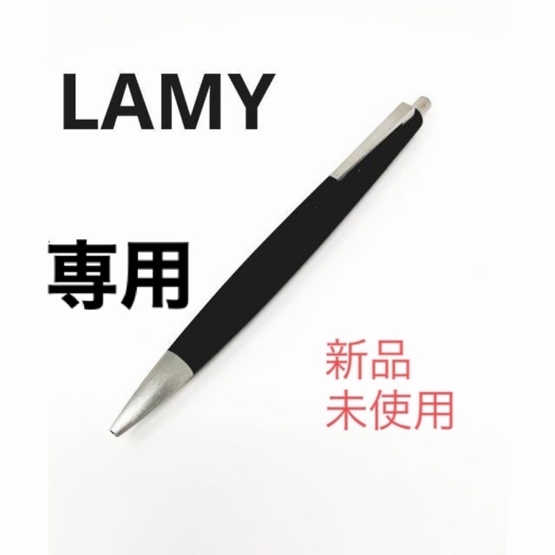 新品　未使用　LAMY ラミー　2000 ボールペン