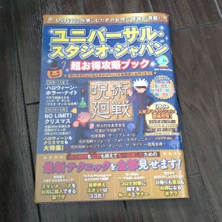 ユニバーサルスタジオジャパン攻略本(地図/旅行ガイド)