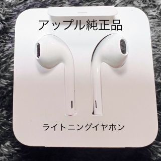 アップル(Apple)の アップル純正品  ライトニングイヤホン Earpods(ストラップ/イヤホンジャック)