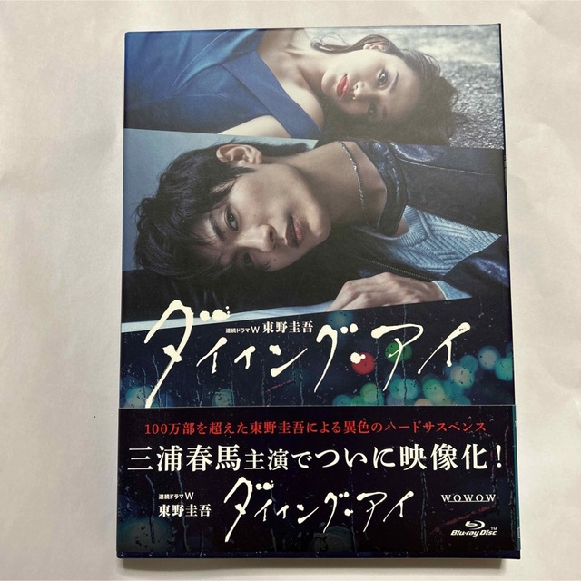 連続ドラマW　東野圭吾「ダイイング・アイ」〈3枚組〉 Blu-ray エンタメ/ホビーのDVD/ブルーレイ(TVドラマ)の商品写真