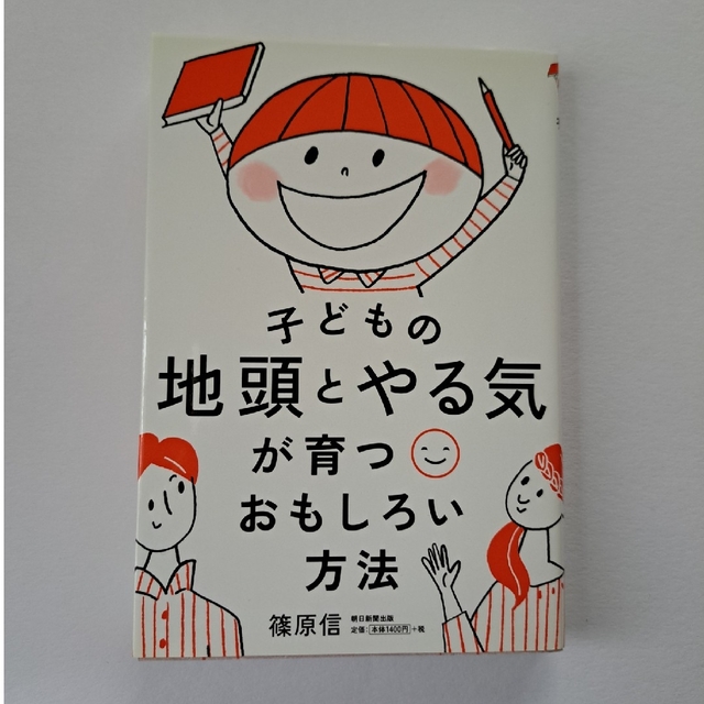 朝日新聞出版(アサヒシンブンシュッパン)の子どもの地頭とやる気が育つおもしろい方法 エンタメ/ホビーの雑誌(結婚/出産/子育て)の商品写真