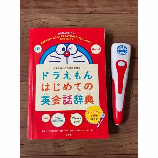 ショウガクカン(小学館)のドラえもん　はじめての英会話辞典(キャラクターグッズ)