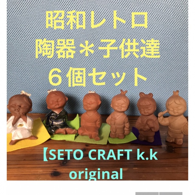 ★昭和レトロ　陶器【SETO CRAFT 】子供達＊6人セット★