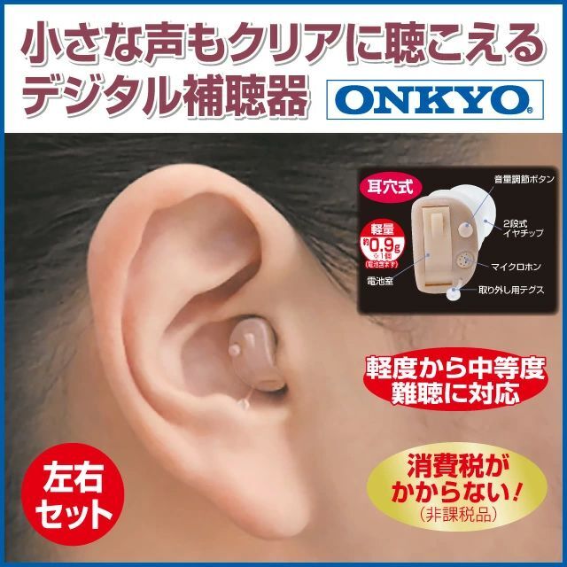 ONKYO - オンキョー 耳穴式デジタル補聴器 両耳セット おまけ電池24個付き