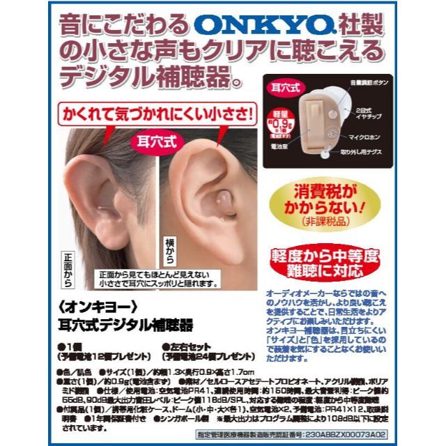 オンキョー 耳穴式デジタル補聴器 両耳セット おまけ電池24個付き