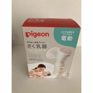 ピジョン(Pigeon)の【ひつじ様専用】さく乳器 母乳アシスト 電動Handy Fit(その他)