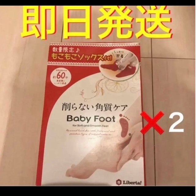 LIBERTA(リベルタ)の新品　未開封　ベビーフット　リベルタ　もこもこソックス付　baby foot 4 コスメ/美容のコスメ/美容 その他(その他)の商品写真