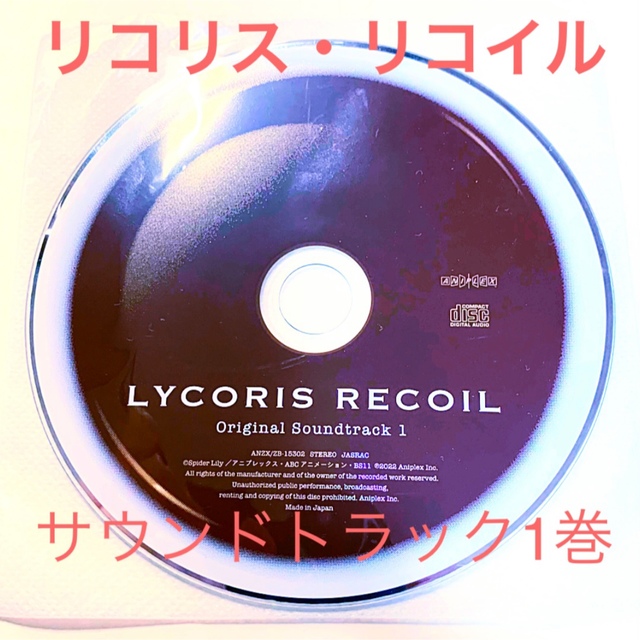 リコリス・リコイル リコリコ DVD 特典 CD サウンドトラック 1巻 エンタメ/ホビーのCD(アニメ)の商品写真