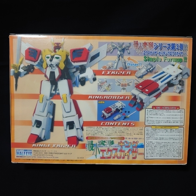 期間限定】 スタジオハーフアイ 最小変形キングエクスカイザー(2種