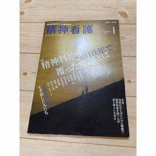 精神看護 2023年 01月号(専門誌)