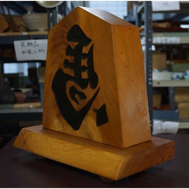 将棋 栓の木 大型飾り駒『左馬』置物 縁起物 置台付 美しい木目☆美品