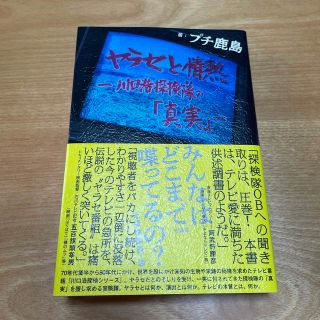 ヤラセと情熱　水曜スペシャル「川口浩探検隊」の真実(アート/エンタメ)