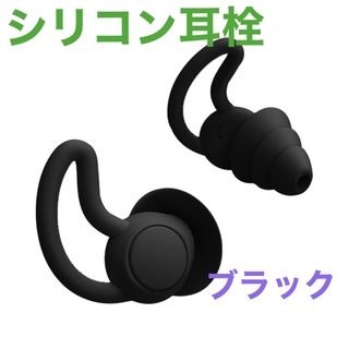 シリコン耳栓 ブラック 両耳用 遮音(日用品/生活雑貨)