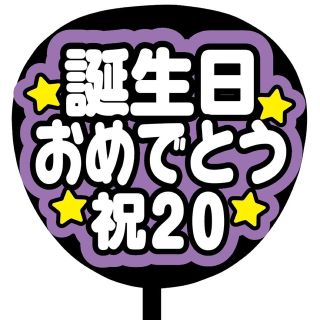 【即購入可】規定内サイズ　ファンサうちわ文字　カンペうちわ　誕生日　紫(オーダーメイド)