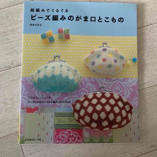 ビ－ズ編みのがま口とこもの 細編みでぐるぐる(趣味/スポーツ/実用)