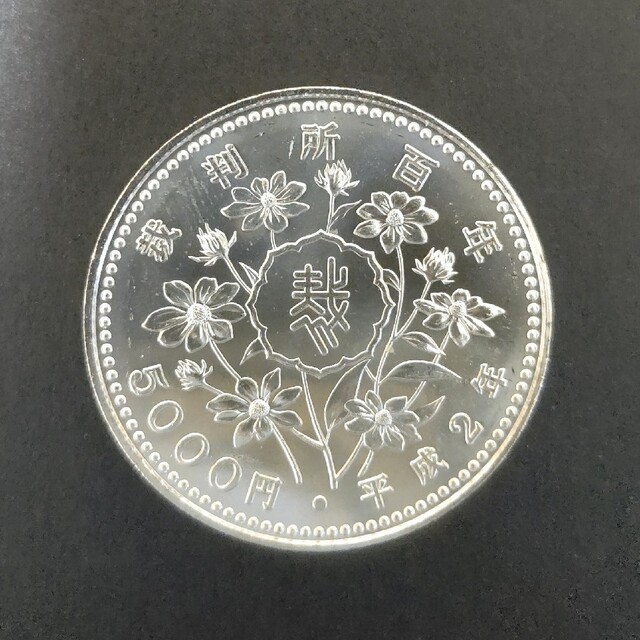 裁判所制度100周年記念5000円銀貨12枚