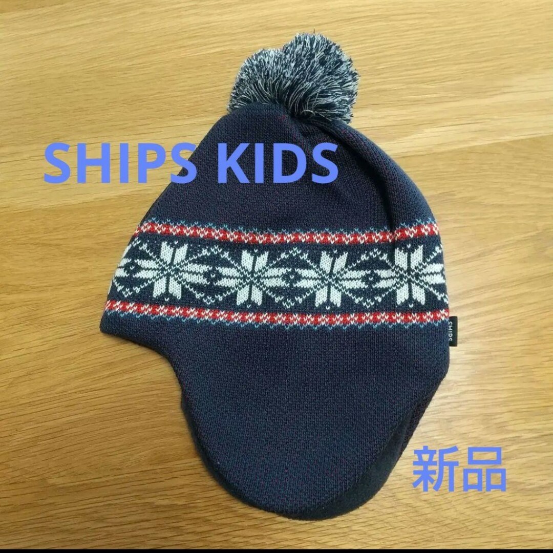 SHIPS KIDS(シップスキッズ)の【新品】SHIPS KIDS ジャガード ニット キャップ(キッズ ニット帽) キッズ/ベビー/マタニティのこども用ファッション小物(帽子)の商品写真