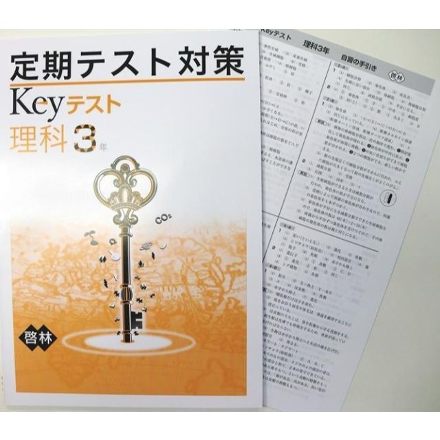 塾専用教材　Keyワーク・テスト対策　中３理科　啓林館準拠 エンタメ/ホビーの本(語学/参考書)の商品写真