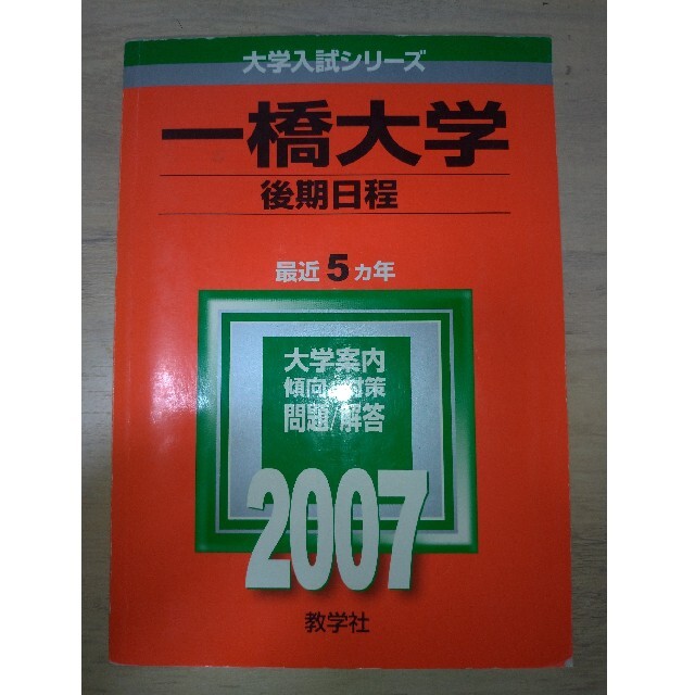 一橋大学（後期日程） ２００７　赤本