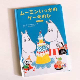 マクドナルド(マクドナルド)の【即日発送】ムーミン ハッピーセット 絵本(ノベルティグッズ)