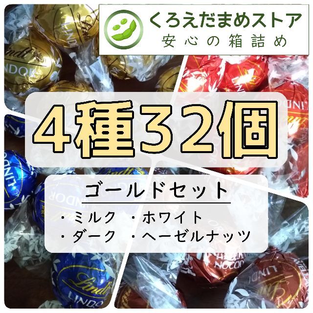 Lindt(リンツ)の【箱詰・スピード発送】K32 ゴールドセット 4種32個 リンツ リンドール 食品/飲料/酒の食品(菓子/デザート)の商品写真