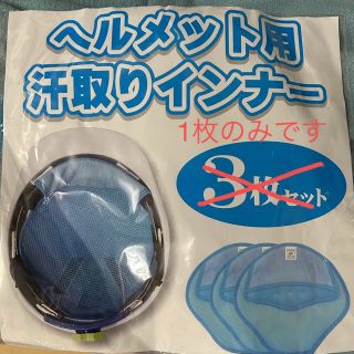 ヘルメット用　汗取りインナー1枚(その他)