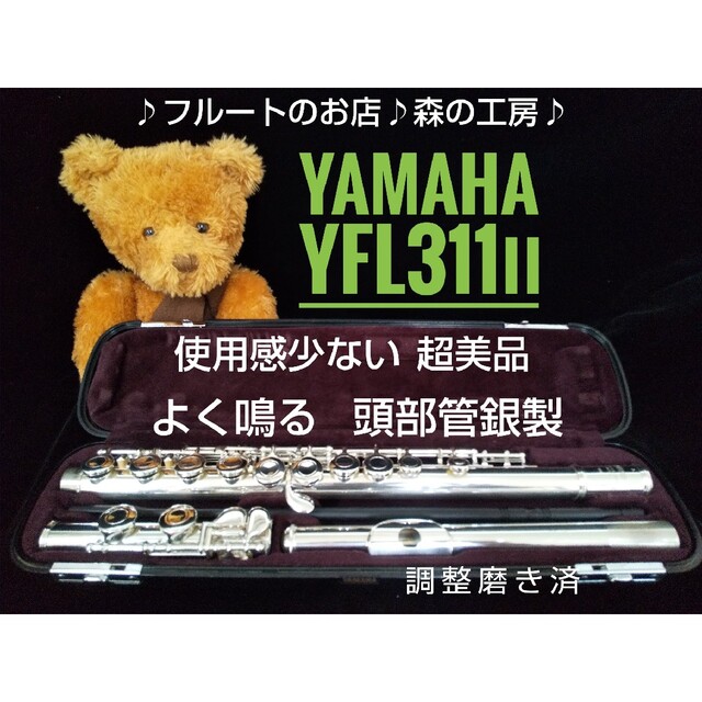 新作入荷!!】 ヤマハ - ♪森の工房♪ 使用感少ない‼️頭部管銀製ヤマハ