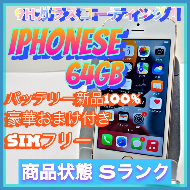 【豪華特典‼︎】iPhoneSE 64GB SIMフリー【使いやすさ重視♪】