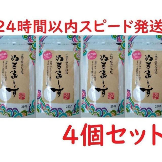 【週末限定セール】沖縄のミネラル海塩☆ぬちまーす250g×4袋