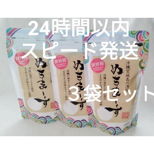 【３袋セット】ぬちまーす　250g×３袋　沖縄の海塩【24時間以内スピード発送】