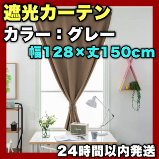 【⭐️早い者勝ち⭐️】遮光カーテン グレー テープ式 断熱 シンプル(カーテン)