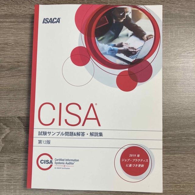 最終値下げ早い者勝ち】ISACA CISA 情報システム監査人 問題集 最新版