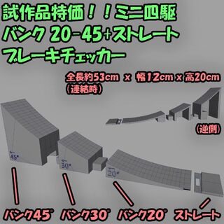 ミニ四駆　バンク20/30/45ストレート ブレーキチェッカー　治具(模型/プラモデル)