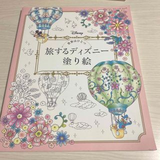 未使用品☆世界はひとつ旅するディズニ－塗り絵 (アート/エンタメ)