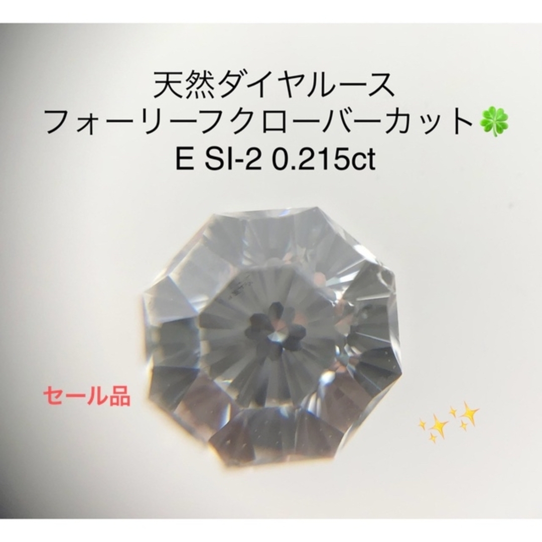 【レア】天然ダイヤルース????クローバーカットE SI-2 0.215ct