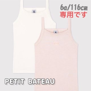 プチバトー(PETIT BATEAU)の専用！新品未使用 プチバトー ホワイト&ミラレキャミソール  2枚組  6ans(下着)