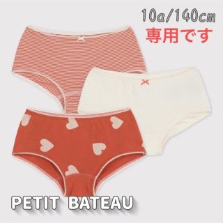 プチバトー(PETIT BATEAU)の専用！新品未使用  プチバトー  ショーツ  3枚組  10ans(下着)